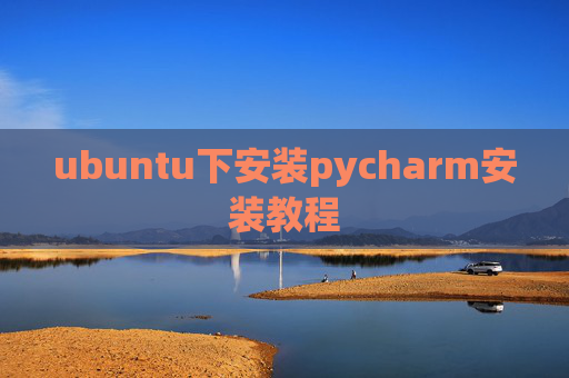 ubuntu下安装pycharm安装教程